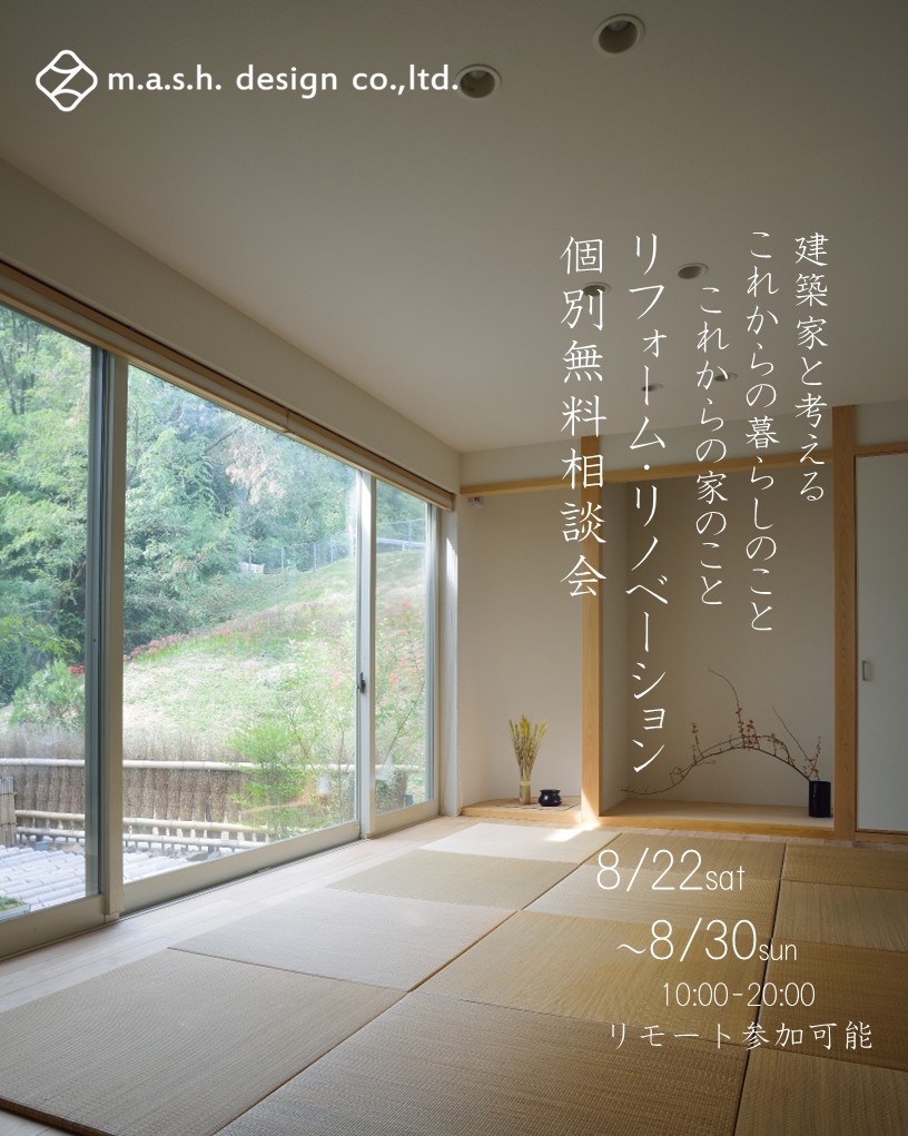 8月22日～30日開催　【予約制・平日も開催】戸建てリフォーム・リノベーション個別相談会 in加茂郡川辺町