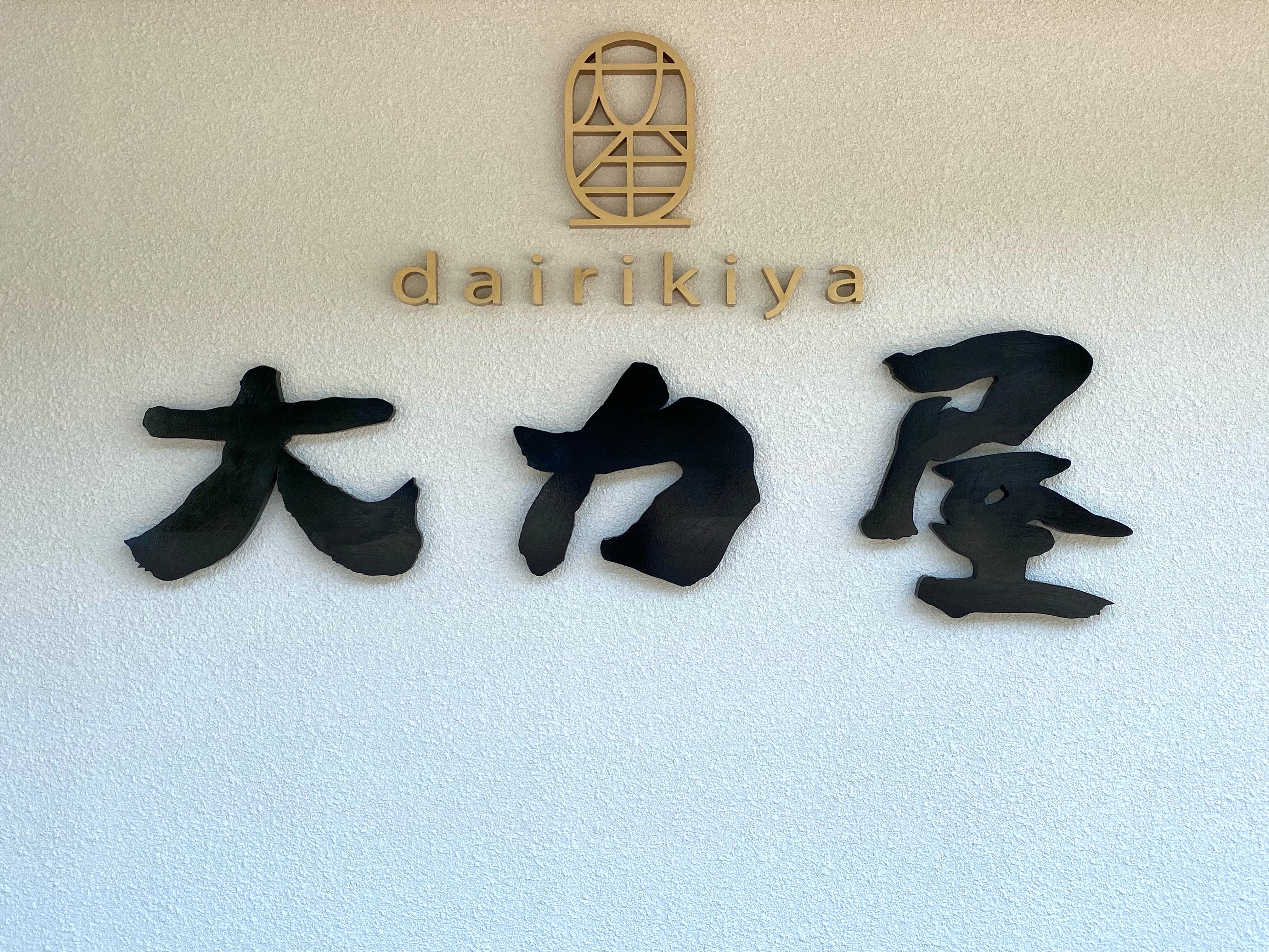 2_加茂郡工務店_新築_美濃加茂可児住宅リフォームリノベーション_大力屋_店舗.jpg