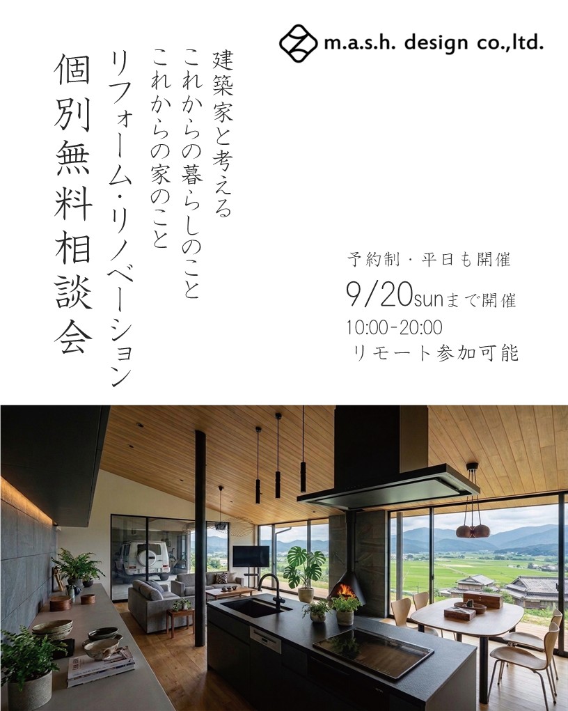 ＼大好評につき再度開催／リフォーム・リノベーション個別無料相談会9月20日まで