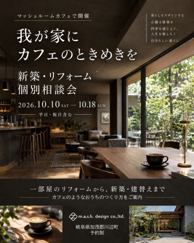 我が家にカフェのときめきを【予約制】新築・リフォームカフェのようなおうちのつくり方相談会　10月10日～18日開催