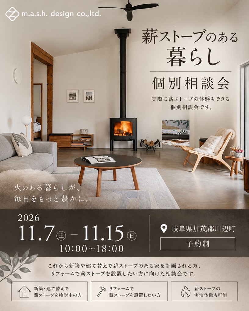 11月7日～15日開催　【予約制】薪ストーブのある暮らし個別相談会