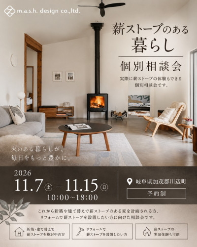 11月7日～15日開催　【予約制】薪ストーブのある暮らし個別相談会