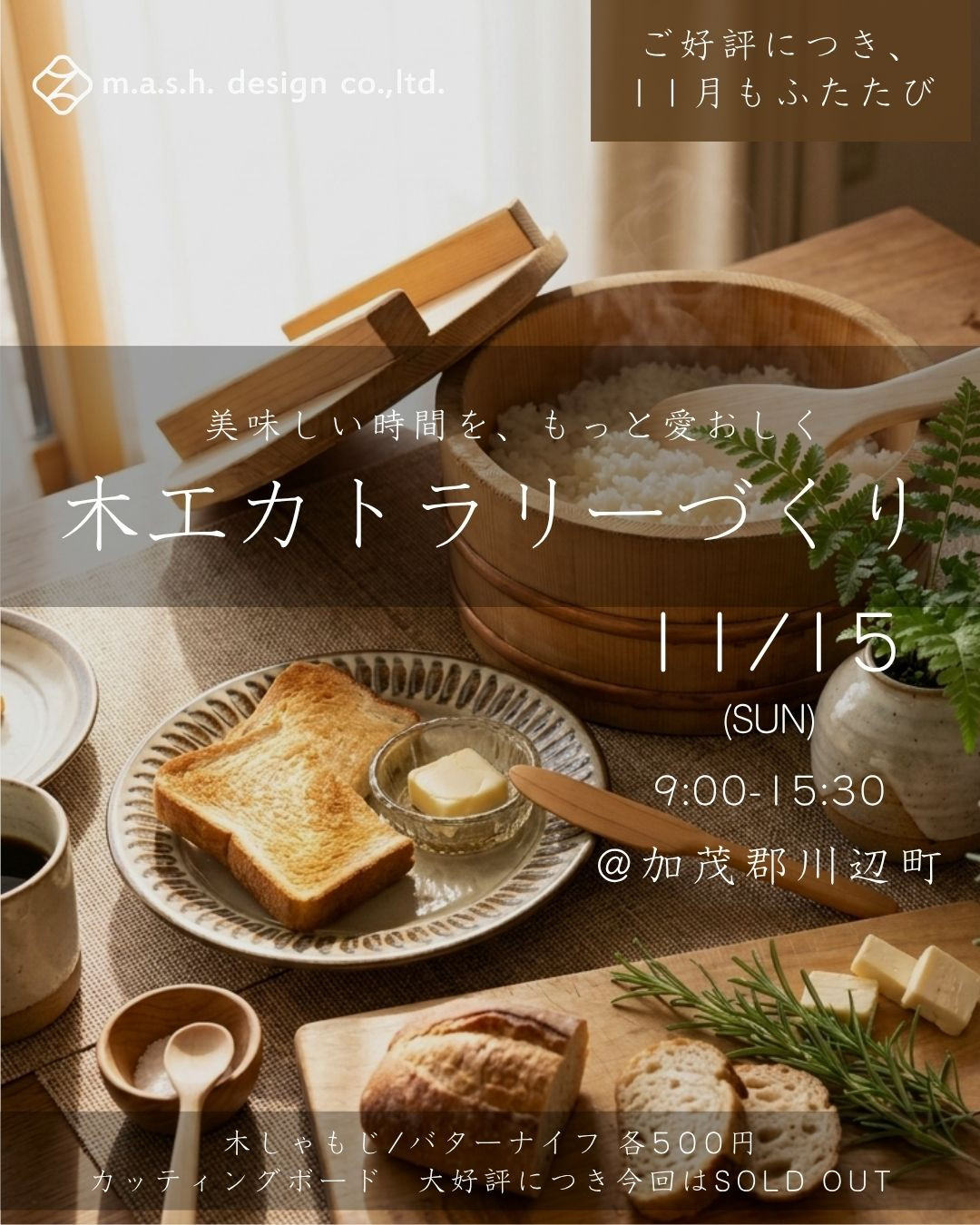 11/15sun開催　マッシュデザイン木工ワークショップ