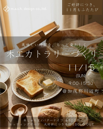 11/15sun開催　マッシュデザイン木工ワークショップ