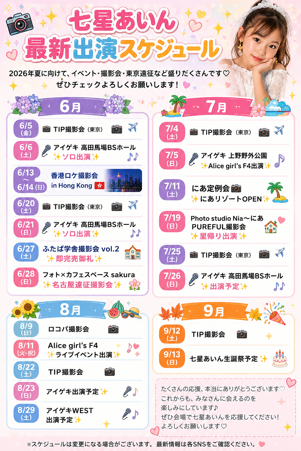 七星あいんの活動予定🗓️スケジュール✨
