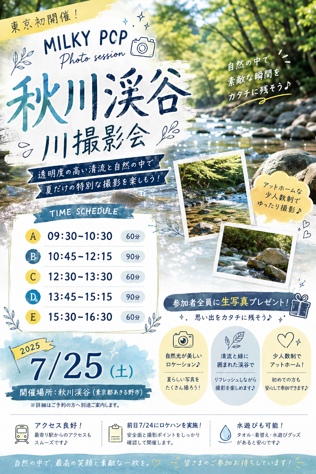 🗼秋川渓谷 川遊び＆じゃぶじゃぶ撮影会