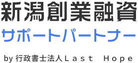 新潟創業融資サポートパートナー