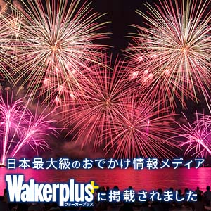 花火大会がウォーカープラスさんで紹介されました！