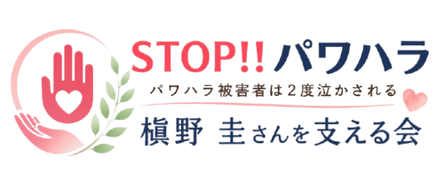 STOP!!パワハラ
パワハラ被害者は２度泣かされる
《槇野 圭さんを支える会》