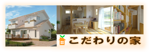 03-kodawarinoie_banner-1.png