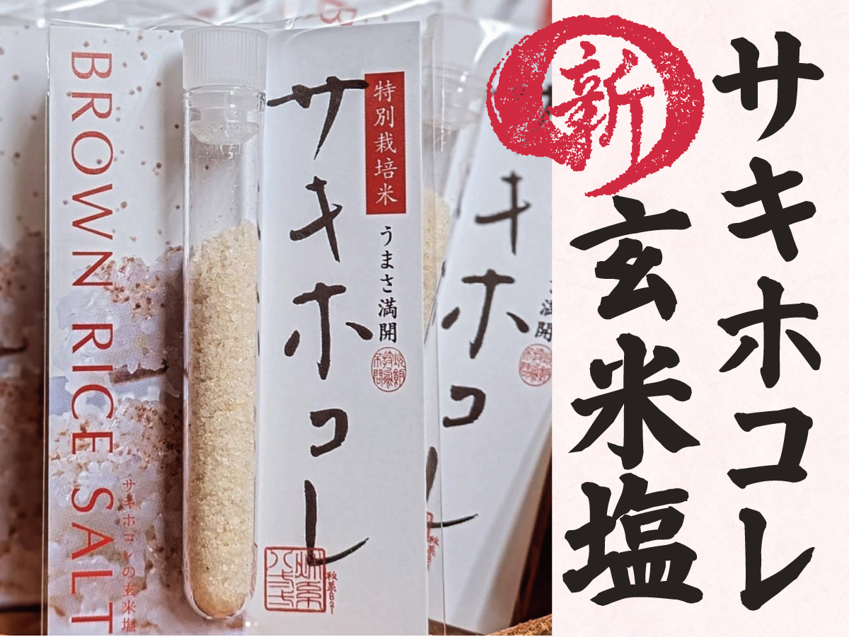 サキホコレ玄米塩
