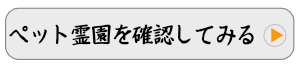 ペット霊園を見る.png