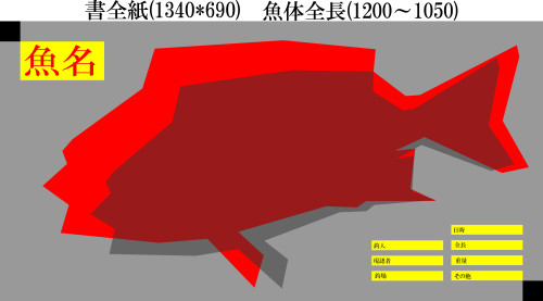 書全紙用鯛.jpg