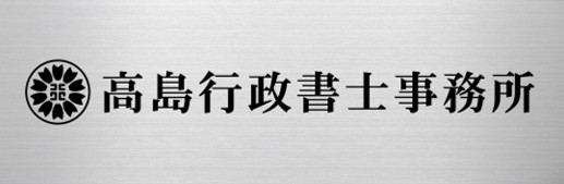 高島行政書士事務所
