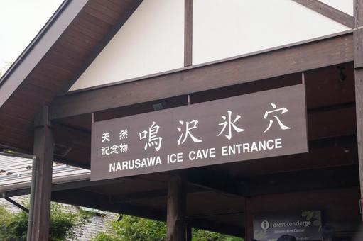 氷穴‗外観.jpeg