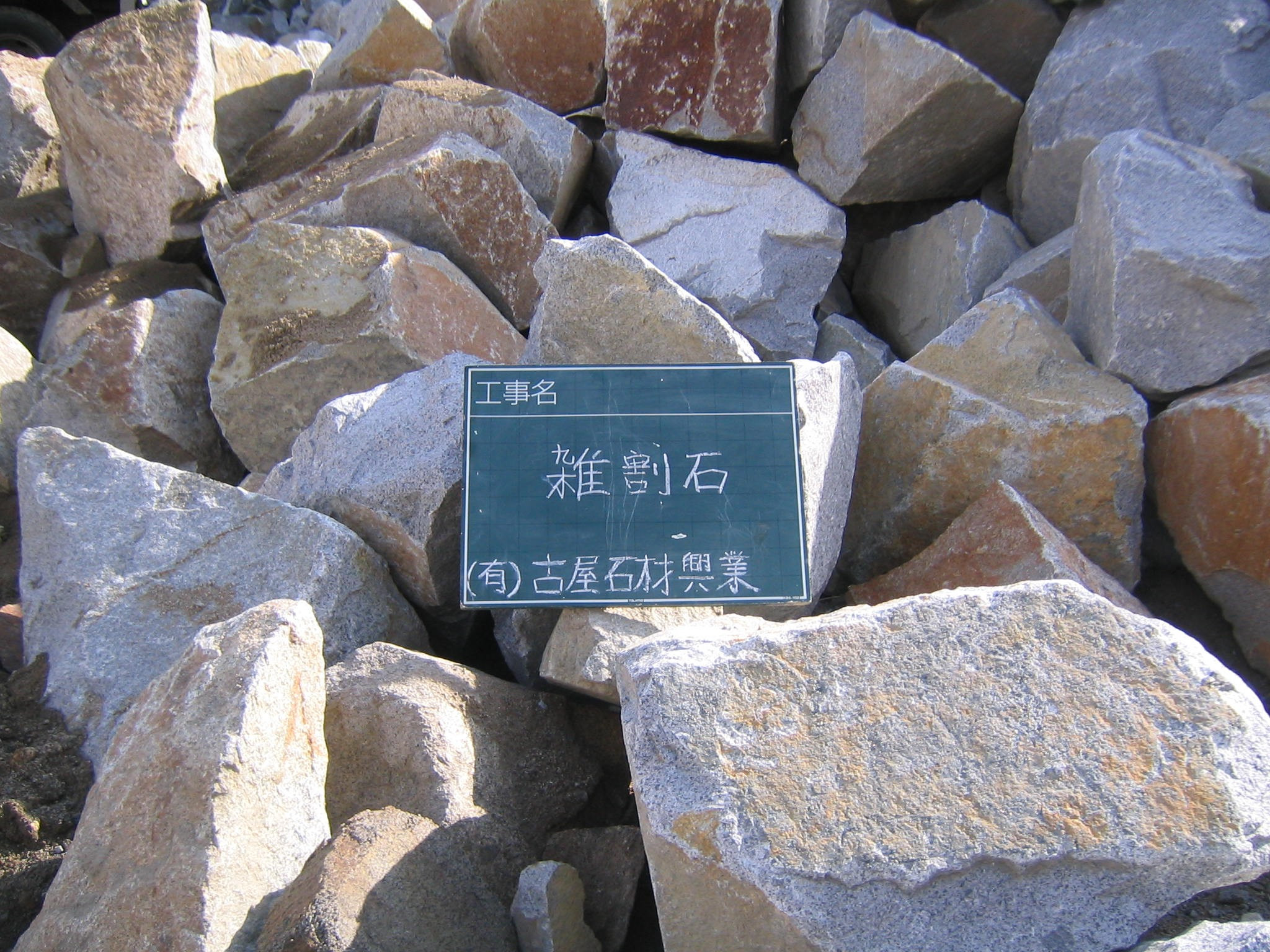 雑割石.jpg