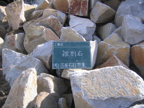 雑割石.jpg
