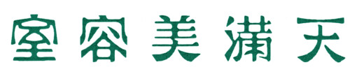 天満美容室