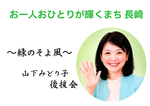 〜緑のそよ風〜　山下みどり子後援会