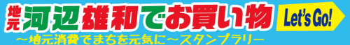 Let's Go 地元でお買い物キャンペーン