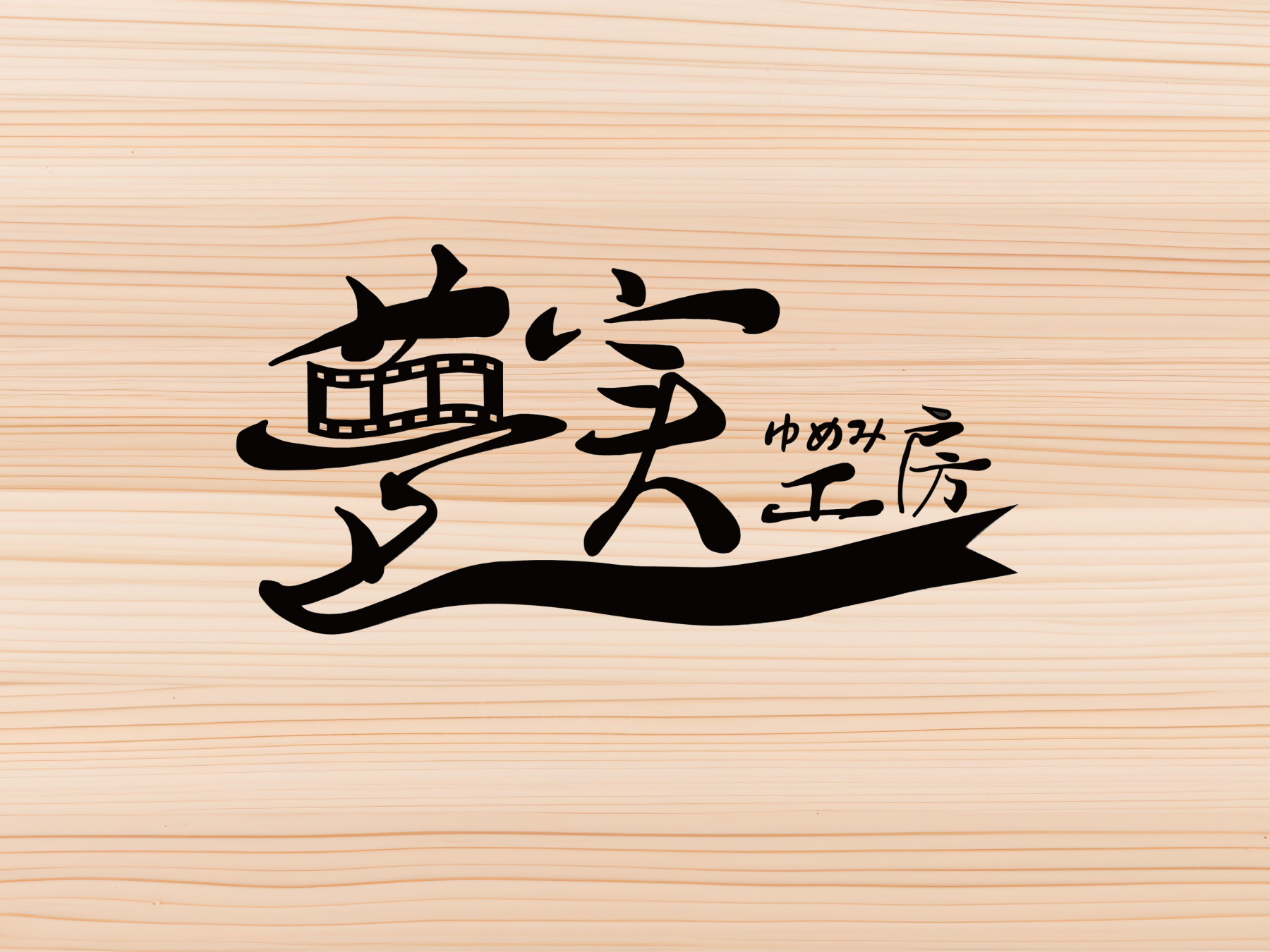 夢実工房