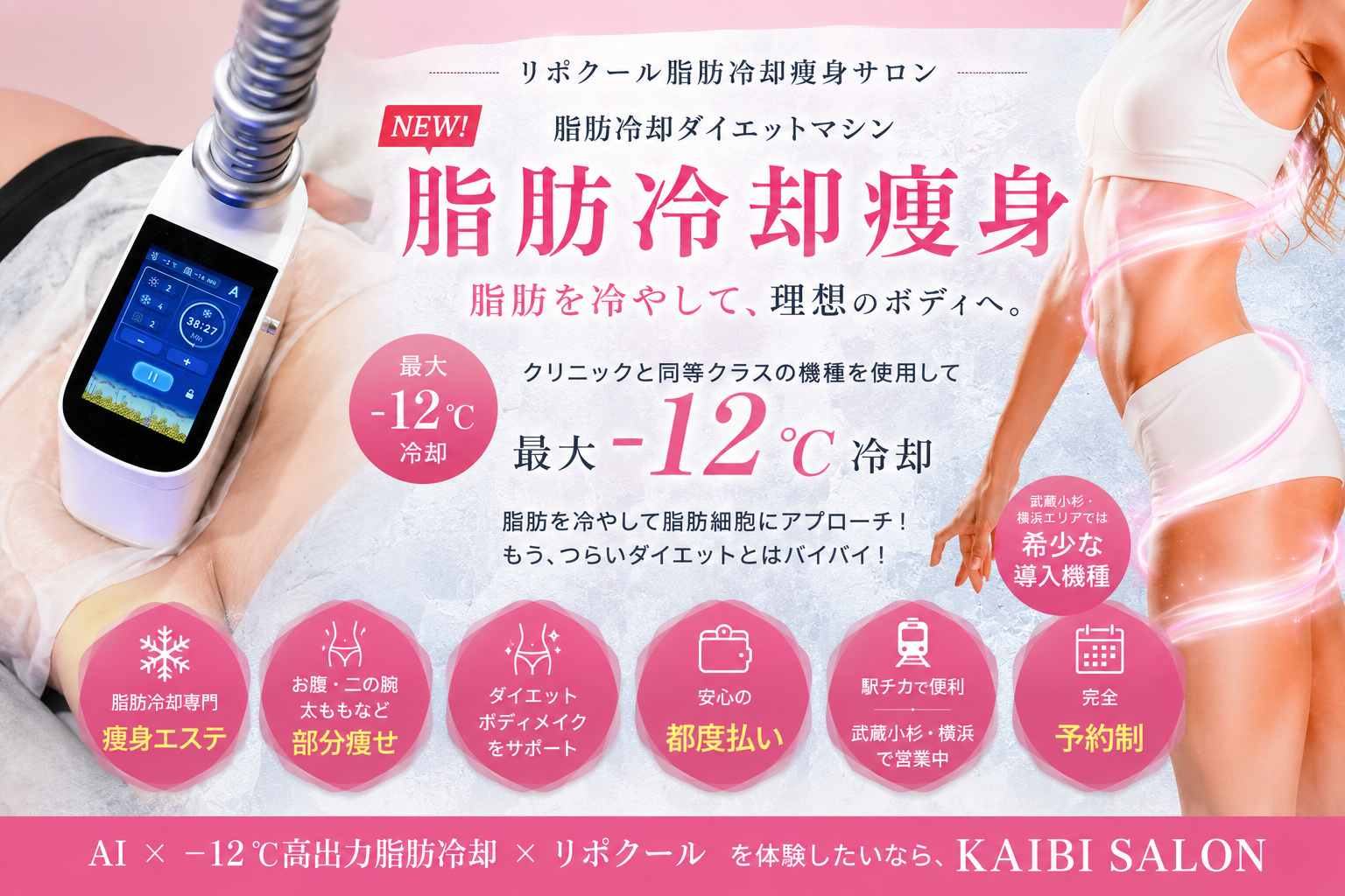 脂肪冷却 リポクール - KAIBI SALON