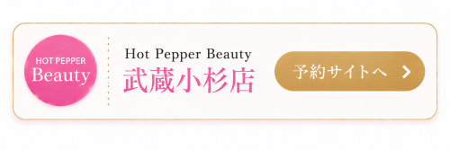 予約 Hotpepperbeauty武蔵小杉.png