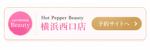 予約 Hotppperbeauty横浜西口.png