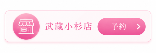 予約 武蔵小杉.png