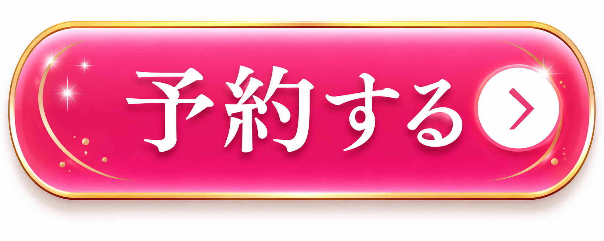予約する