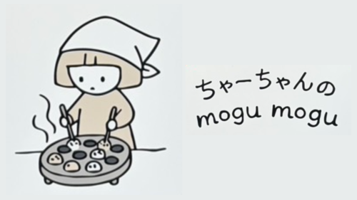 ちゃーちゃんのmogu mogu