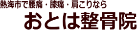 おとは整骨院