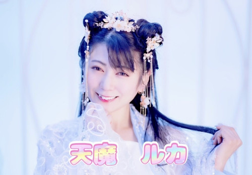 天魔ルカ