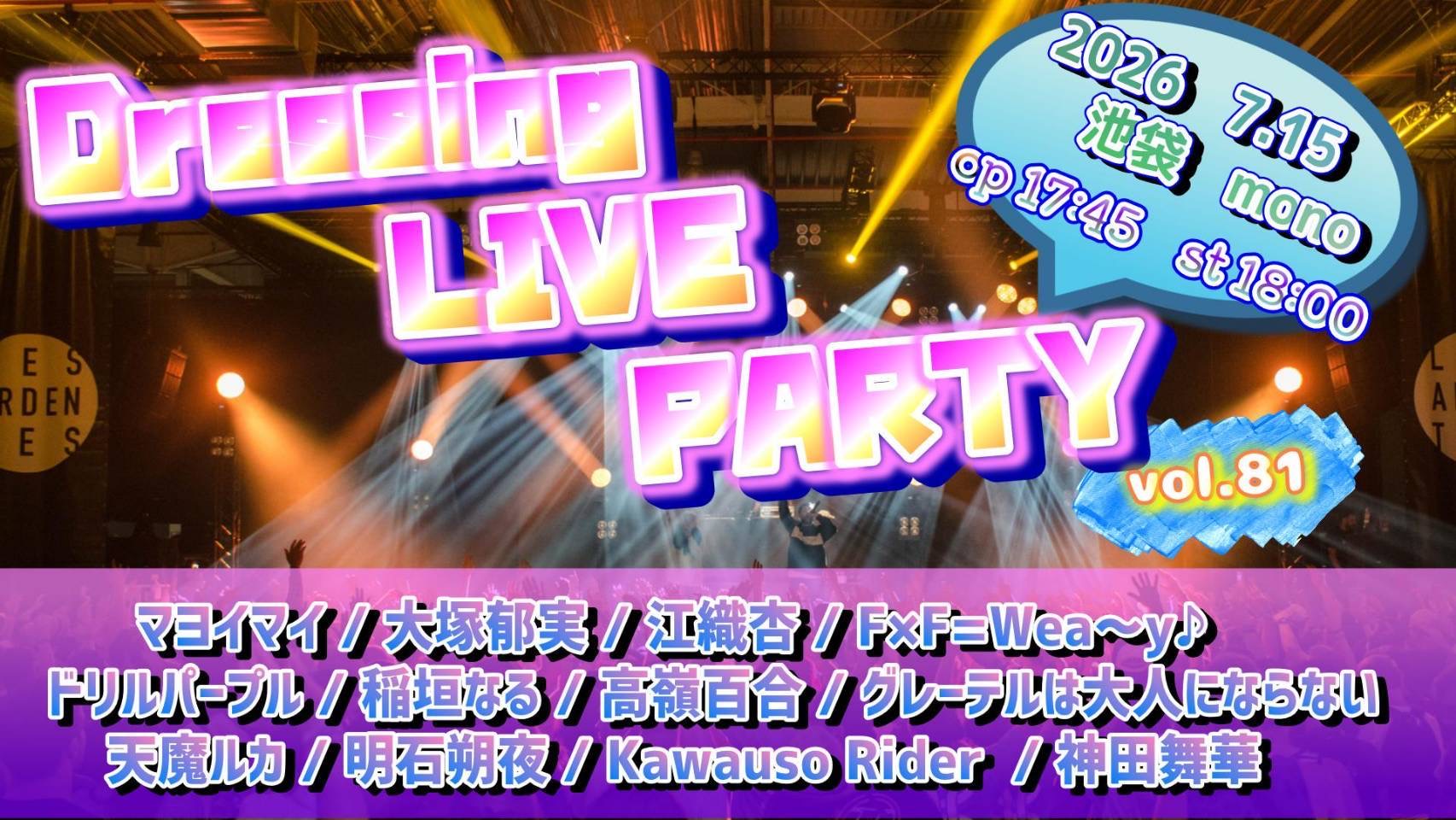 Dressing LIVE PARTY vol.81