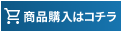 商品購入はコチラ