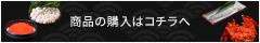 商品購入はコチラ