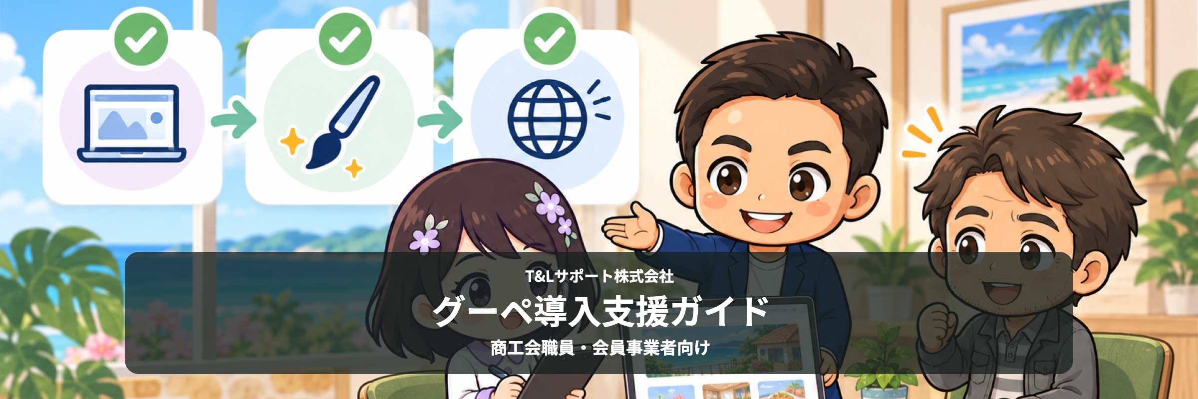 グーペ導入支援ガイド