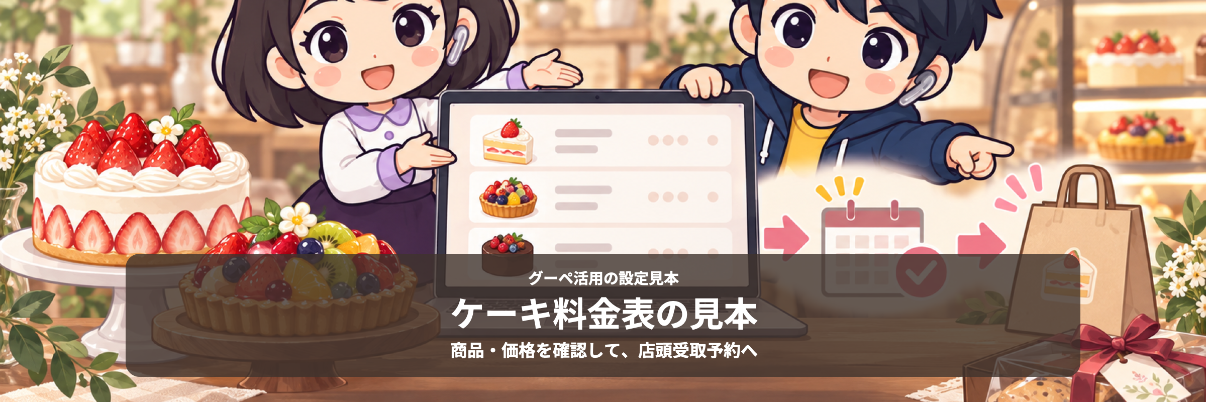 ケーキ料金表の見本