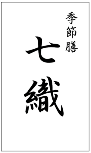 季節膳　七織 | 二宮駅徒歩4分　季節の食材を手作りでお出しする和食店