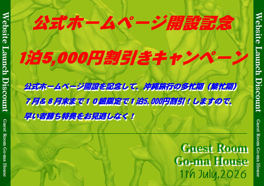ホームページ開設記念