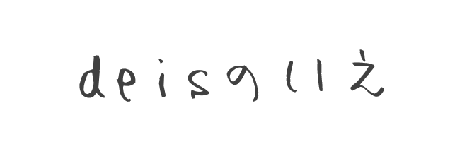 deis(デイス）のいえ