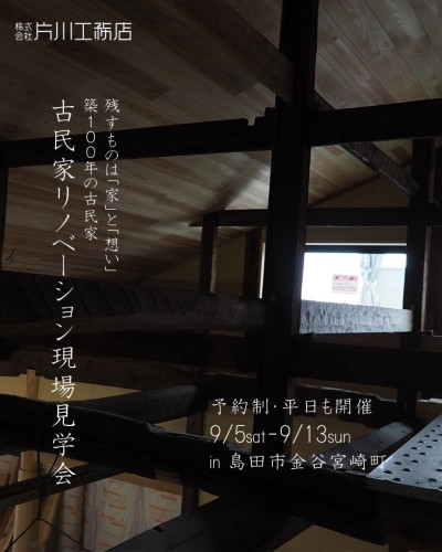 9月5日～13日開催【予約制】古民家リノベーション現場見学会in静岡市金谷宮崎町