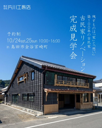 10月24日㈯25日㈰開催　【予約制】古民家リノベーション完成見学会in島田市金谷宮崎町