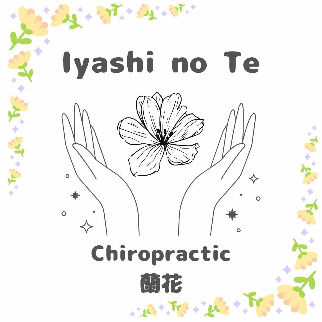 カイロプラクティック蘭花