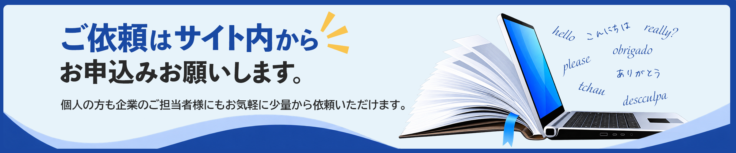ご依頼はサイト内からお申込みお願いします。