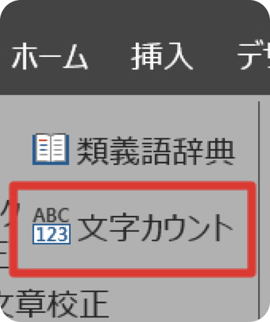 Wordの文字カウントボタン