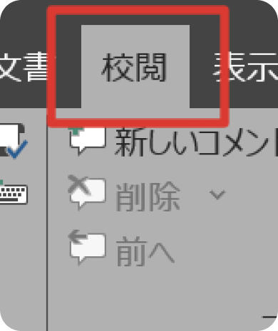 Wordの校閲タブ