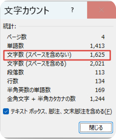 Wordの文字数表示画面
