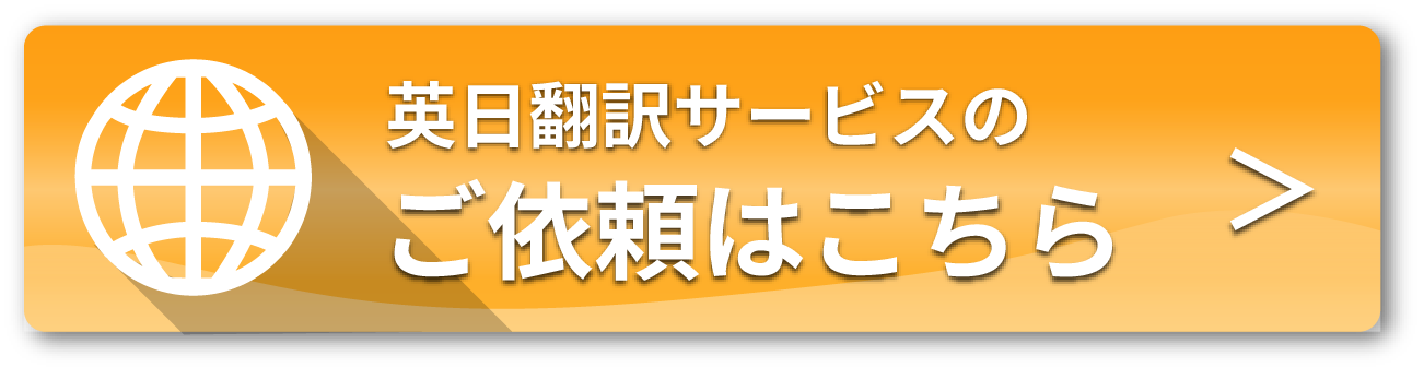 英日翻訳サービスのご依頼はこちら
