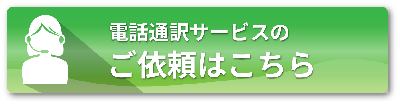 電話通訳サービスのご依頼はこちら